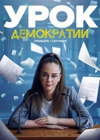 Постер «Урок демократии»
