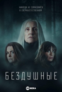 Постер «Лишенные душ»