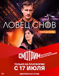 Постер «Ловец снов»