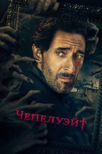 Постер «Чепелуэйт»