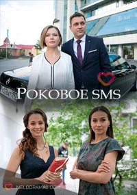 Постер «Роковое sms»