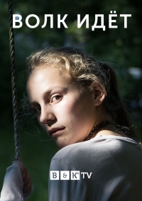 Постер «Волк идет»