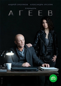 Постер «Агеев»