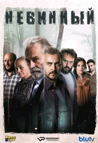 Постер «Невинный»