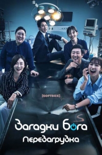 Постер «Загадки Бога»