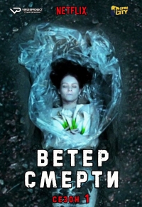 Постер «Ветер смерти»