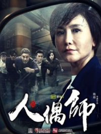 Постер «Кукловод»