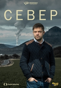 Постер «Север»