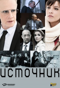 Постер «Источник (2013)»