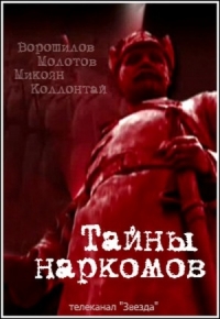 Постер «Тайны наркомов»