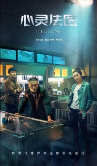 Постер «Слухач»