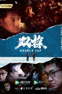 Постер «Двойной выстрел»