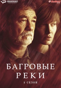 Постер «Багровые реки»