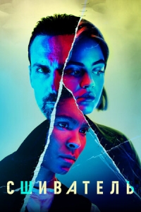 Постер «Сшиватель»