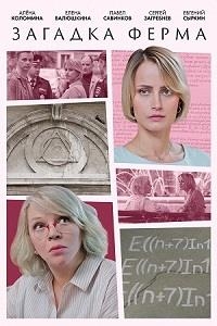 Постер «Загадка Ферма»