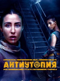 Постер «Антиутопия»