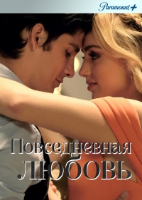 Постер «Повседневная любовь»