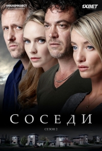 Постер «Соседи (Нидерланды)»