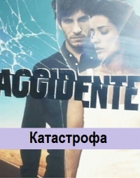 Постер «Катастрофа (Испания)»