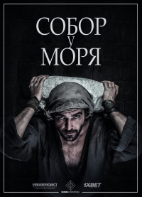 Постер «Собор у моря»