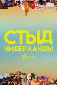 Постер «Стыд (Нидерланды)»