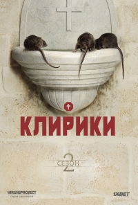 Постер «Клирики»
