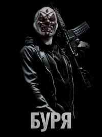 Постер «Буря (2011)»