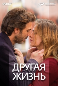 Постер «Другая жизнь (2014)»