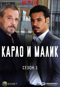 Постер «Карло и Малик»