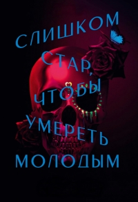 Постер «Слишком стар, чтобы умереть молодым»