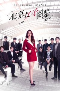 Постер «Дневник пекинской девушки»