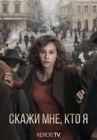 Постер «Скажи мне кто я»
