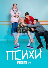 Постер «Психи»