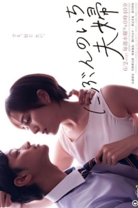 Постер «Половина супружеской пары»