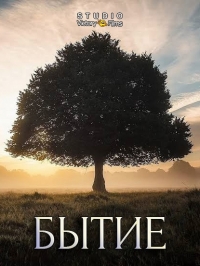 Постер «Бытие»