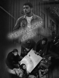 Постер «Парни с нашего района»