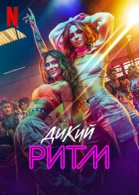 Постер «Дикий ритм»