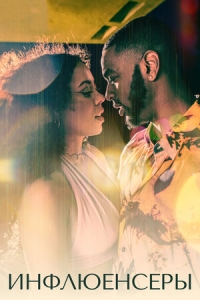 Постер «Инфлюенсеры»