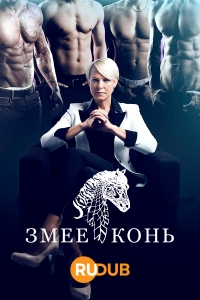 Постер «Змееконь»