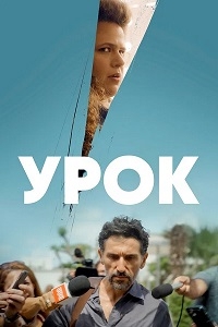 Постер «Урок»