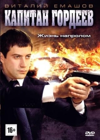 Постер «Капитан Гордеев»