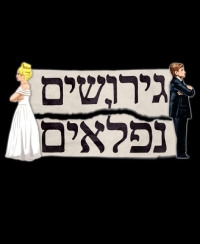 Постер «Чудесный развод»