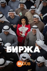 Постер «Биржа»