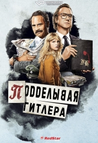 Постер «Подделывая Гитлера»