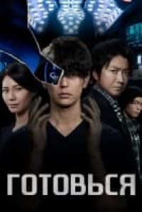 Постер «Готовься!»