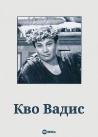 Постер «Кво Вадис»