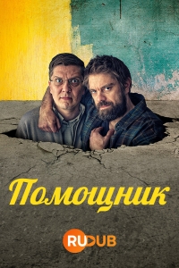 Постер «Помощник (Финляндия)»