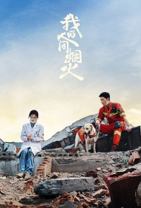 Постер «Мой сигнальный огонь»