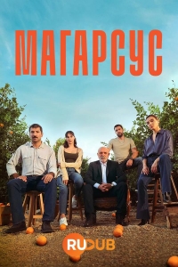 Постер «Магарсус»