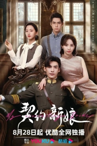 Постер «Невеста по контракту»